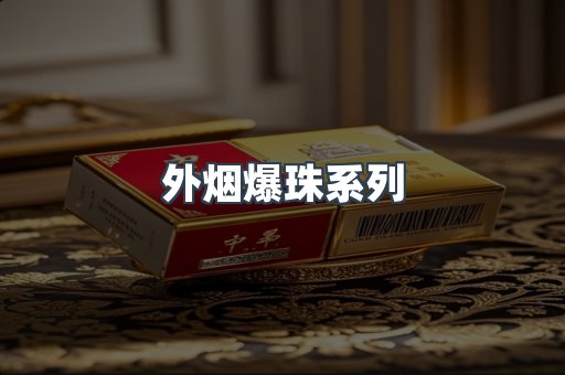免税香烟