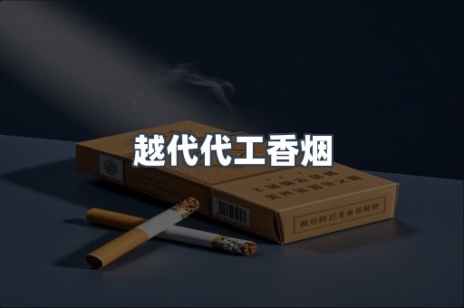 出口香烟